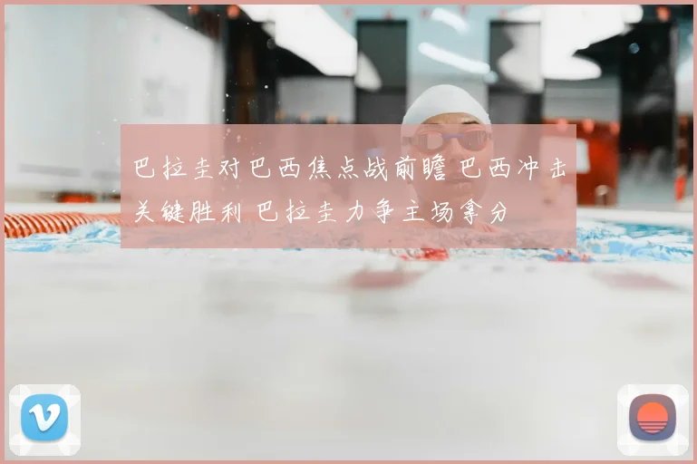 巴拉圭对巴西焦点战前瞻 巴西冲击关键胜利 巴拉圭力争主场拿分