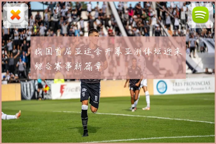 我国首届亚运会开幕亚洲体坛迎来综合赛事新篇章