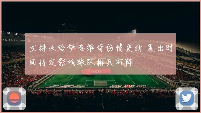 女排米哈伊洛维奇伤情更新 复出时间待定影响球队排兵布阵
