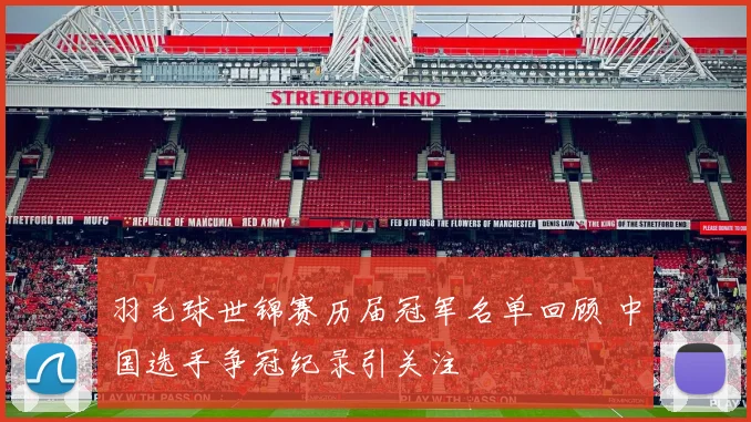 羽毛球世锦赛历届冠军名单回顾 中国选手争冠纪录引关注