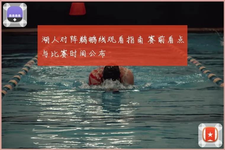 湖人对阵鹈鹕线观看指南 赛前看点与比赛时间公布