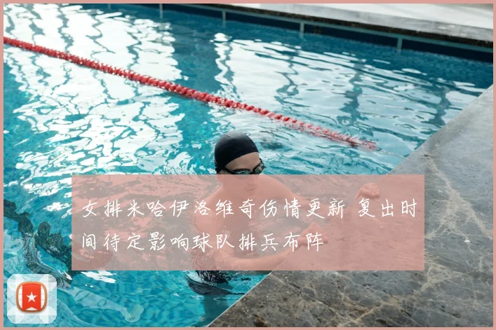 女排米哈伊洛维奇伤情更新 复出时间待定影响球队排兵布阵