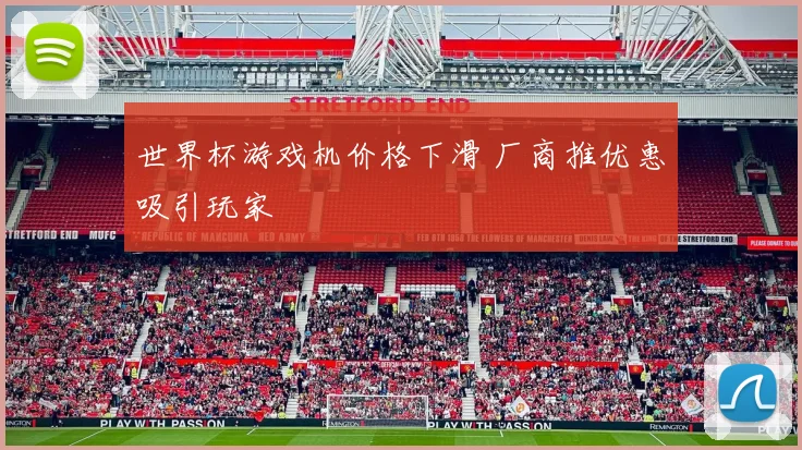 世界杯游戏机价格下滑 厂商推优惠吸引玩家