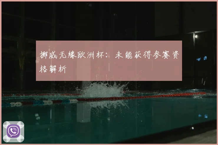 挪威无缘欧洲杯:未能获得参赛资格解析