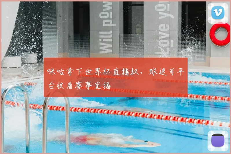 咪咕拿下世界杯直播权,球迷可平台收看赛事直播