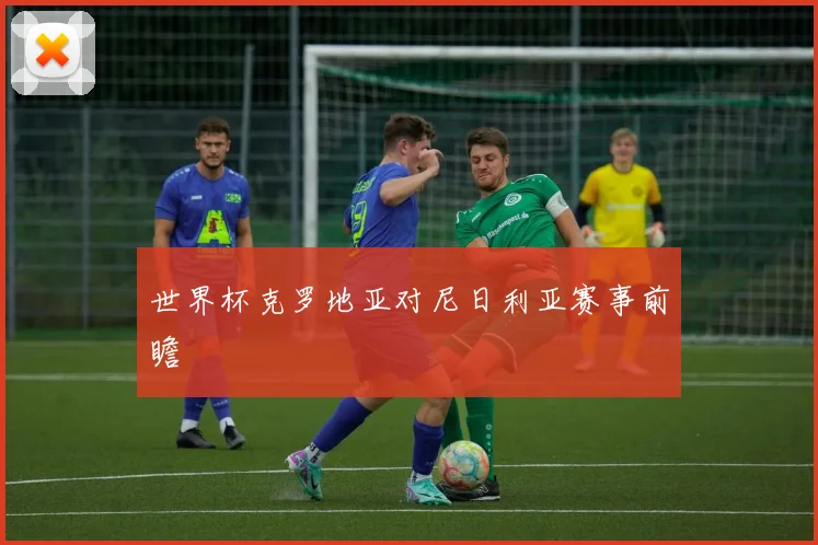 世界杯克罗地亚对尼日利亚赛事前瞻