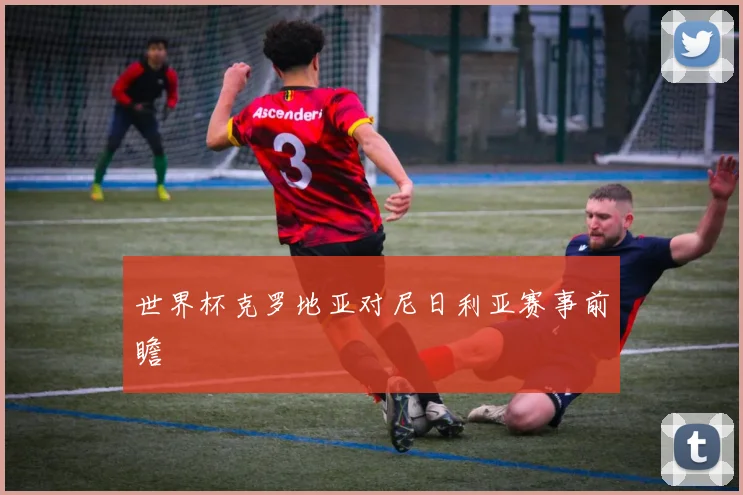 世界杯克罗地亚对尼日利亚赛事前瞻