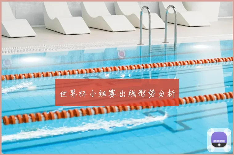 世界杯小组赛出线形势分析