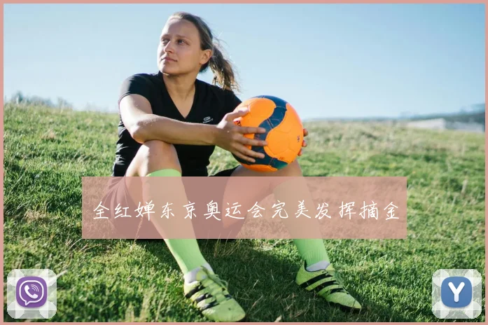 全红婵东京奥运会完美发挥摘金