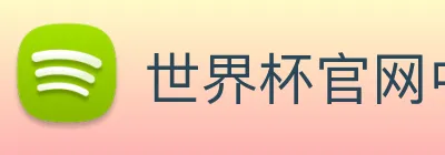 世界杯官网中文版 logo